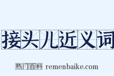 接头儿近义词是什么意思的图片